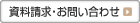 資料請求・お問い合わせ